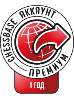 Премиум аккаунт ChessBase (на 1 год)