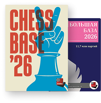 ChessBase Старт 2026