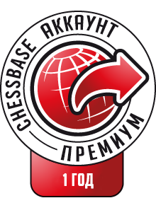 Премиум аккаунт ChessBase (на 1 год)