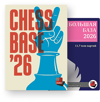 ChessBase Старт 2026