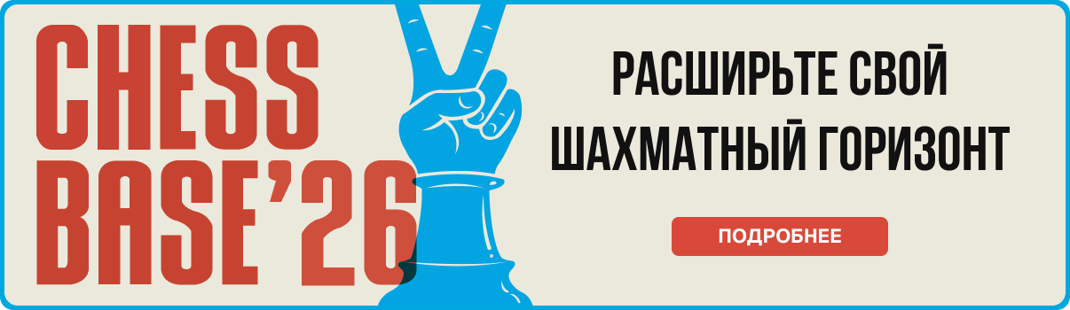 Старт продаж ChessBase 26